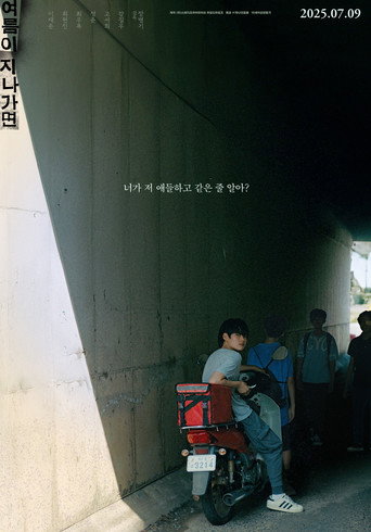 Póster de 여름이 지나가면