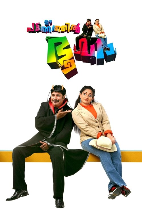 Póster de ഈ പട്ടണത്തില്‍ ഭൂതം