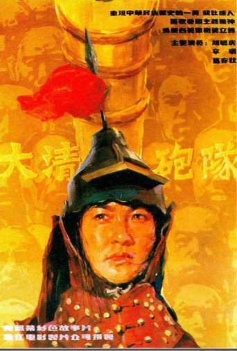 Póster de 大清炮队