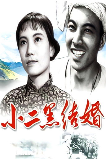 Póster de 小二黑结婚
