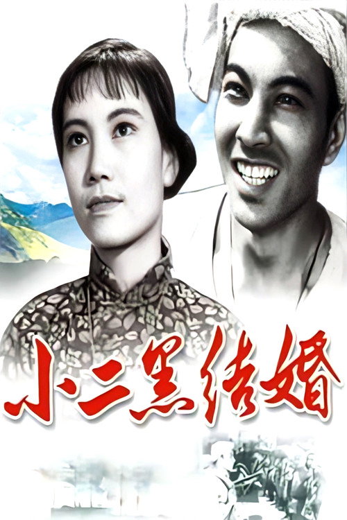 Póster de 小二黑结婚