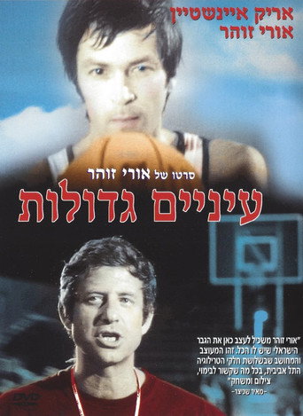 Póster de עיניים גדולות