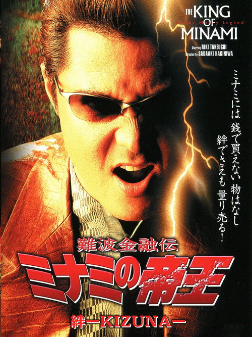 Póster de 難波金融伝 ミナミの帝王20 絆-KIZUNA-