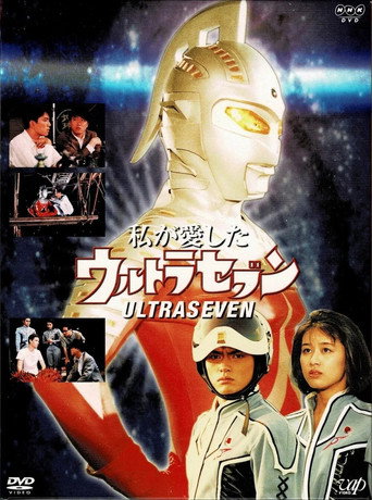 Póster de 私が愛したウルトラセブン