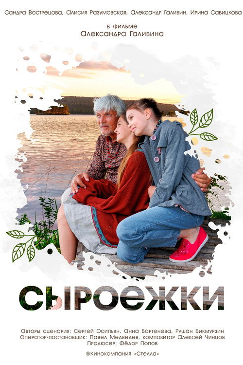 Póster de Сыроежки