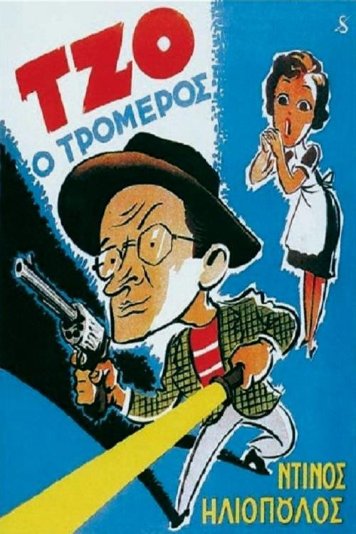 Póster de Τζο, ο Τρομερός