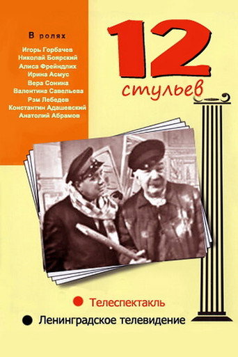 Póster de 12 Стульев