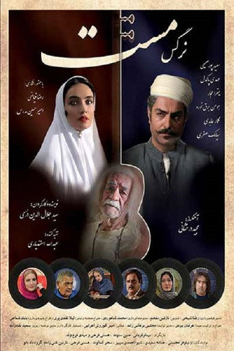 Póster de نرگس مست