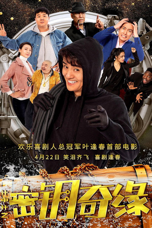 Póster de 计中计之密钥奇缘