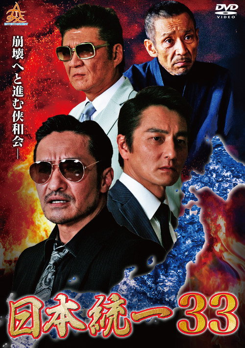 Póster de 日本統一３３