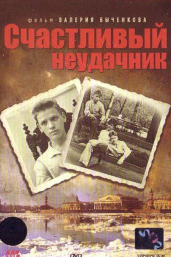 Póster de Счастливый неудачник