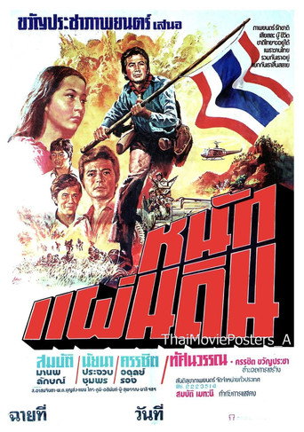 Póster de หนักแผ่นดิน
