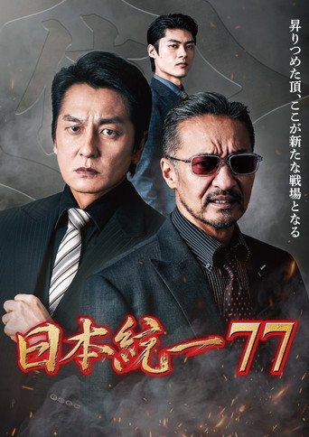 Póster de Unification of Japan 77