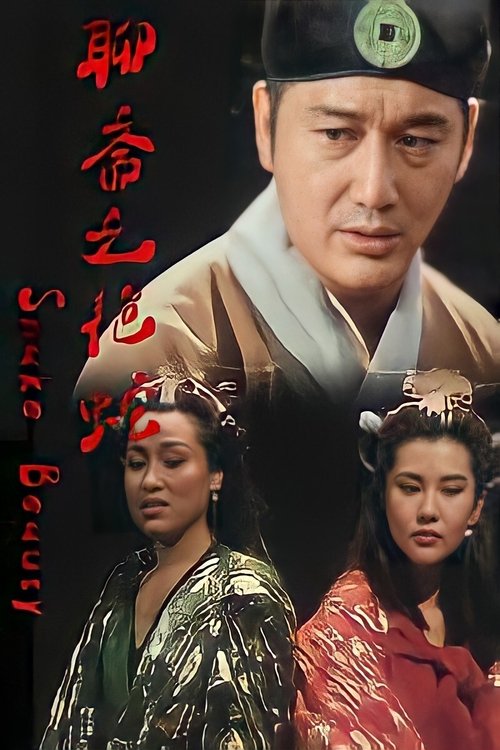 Póster de 嬌妻四艷鬼