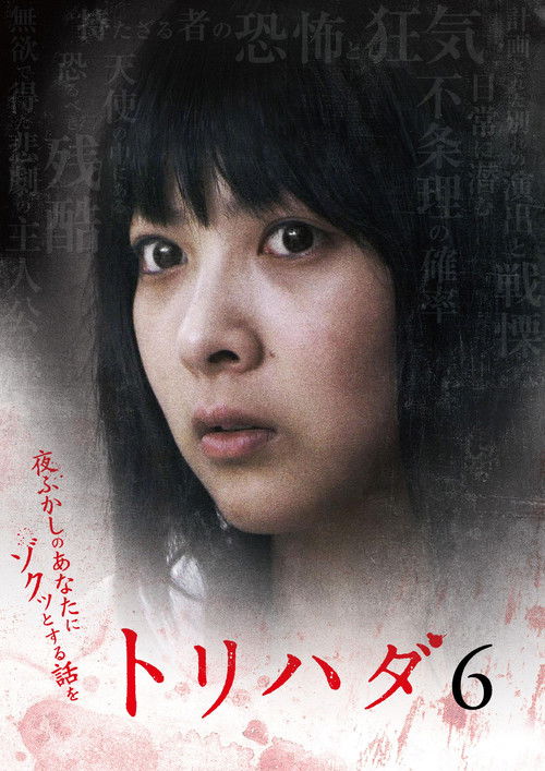 Póster de トリハダ6 ～夜ふかしのあなたにゾクッとするお話を～