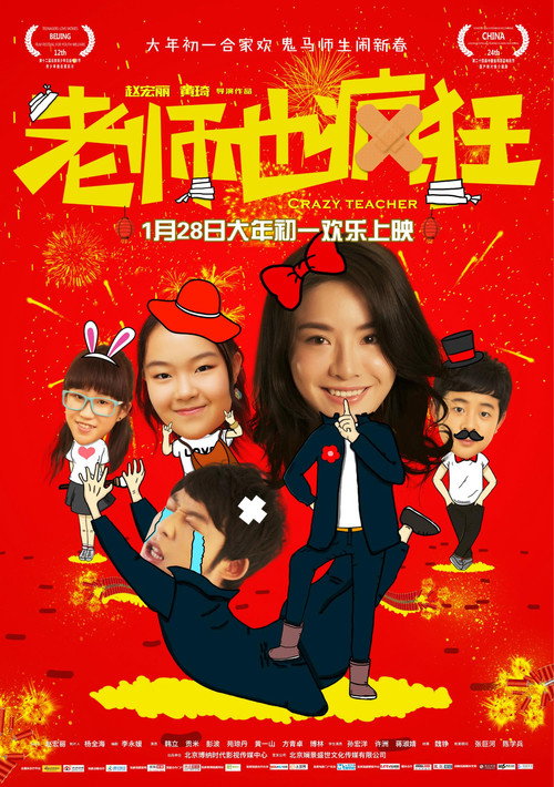 Póster de 老师也疯狂
