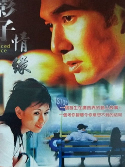 Póster de 影子情缘