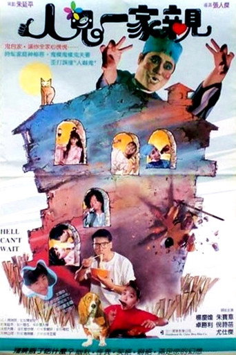 Póster de 人鬼一家親