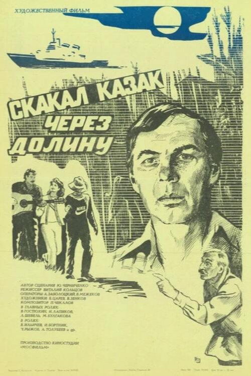 Póster de Скакал казак через долину