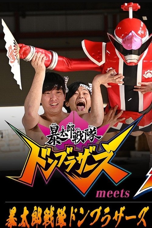 Póster de 「暴太郎戦隊ドンブラザーズ」 meets 「センパイジャー」