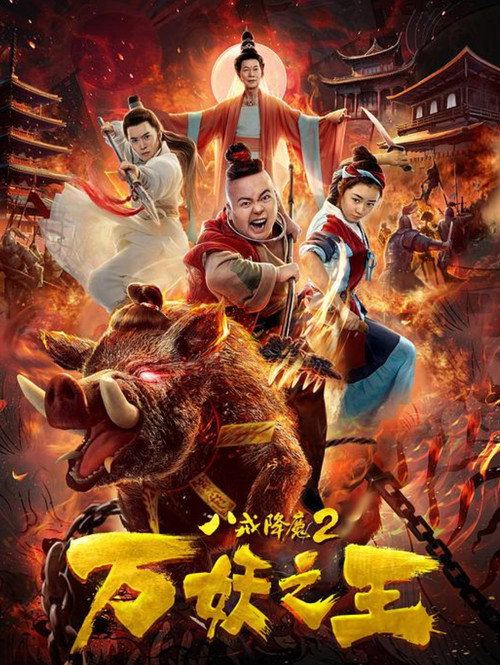 Póster de 八戒降魔2万妖之王
