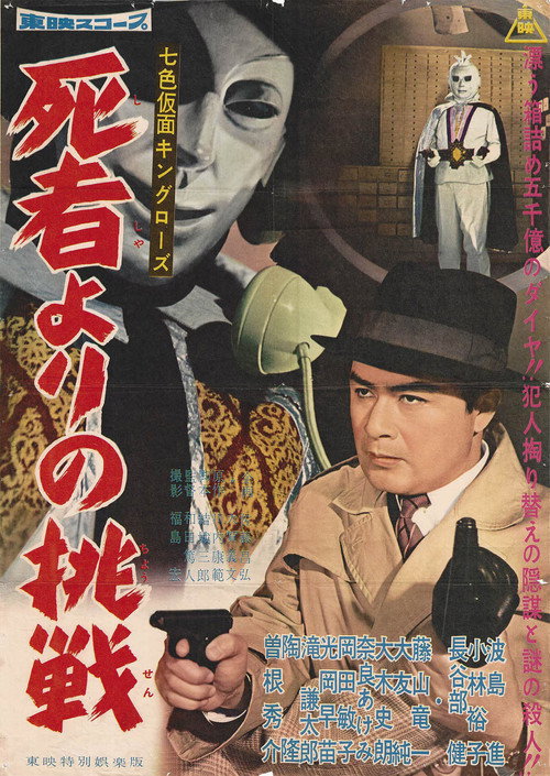 Póster de 七色仮面 キング・ローズ 死者よりの挑戦