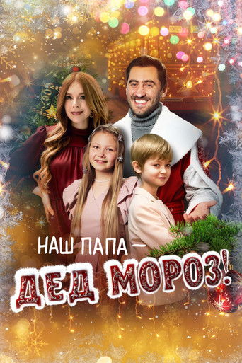 Póster de Наш папа – Дед Мороз!