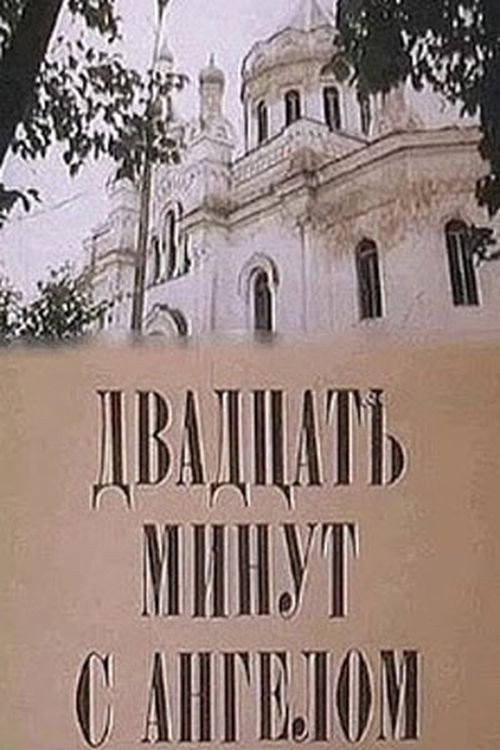 Póster de Двадцать минут с ангелом