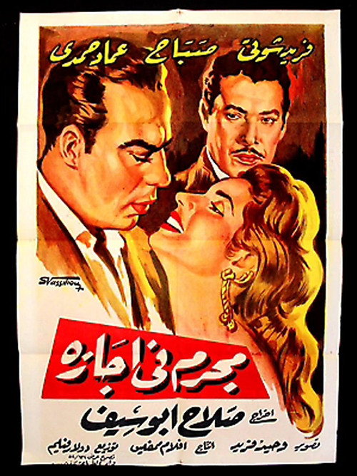 Póster de مجرم في إجازة