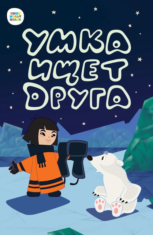 Póster de Умка ищет друга