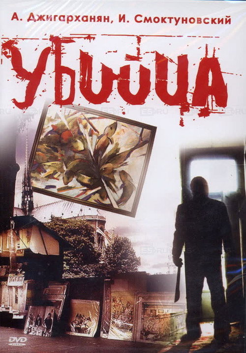 Póster de Убийца