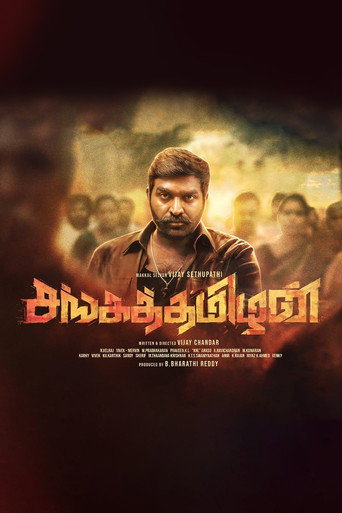 Póster de சங்கத்தமிழன்