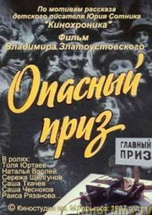 Póster de Опасный приз