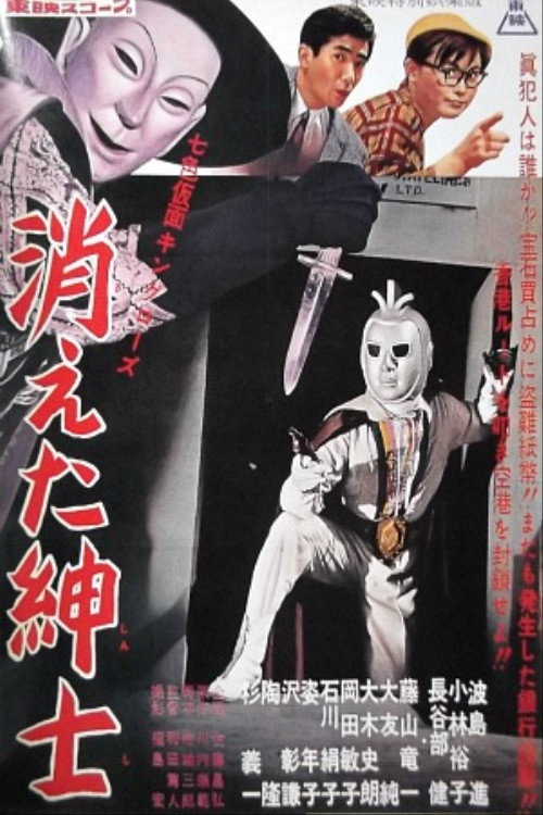 Póster de 七色仮面 キング・ローズ 消えた紳士