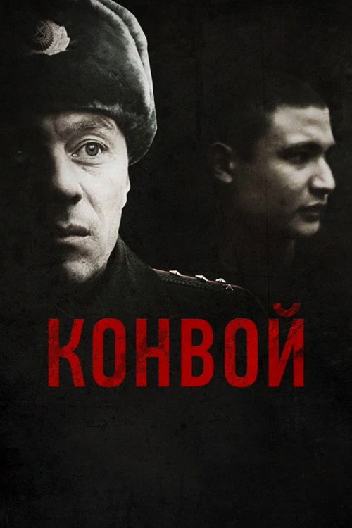 Póster de Конвой