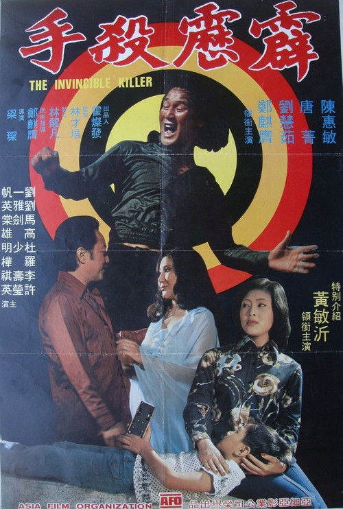 Póster de 霹靂殺手