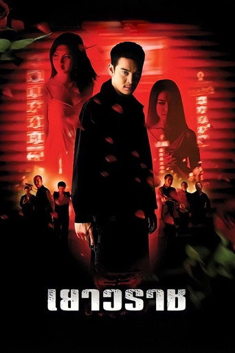 Póster de เยาวราช
