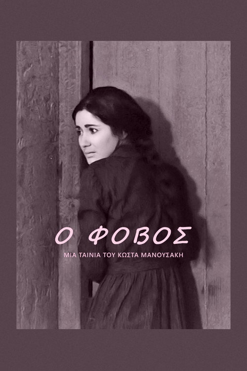 Póster de Ο Φόβος