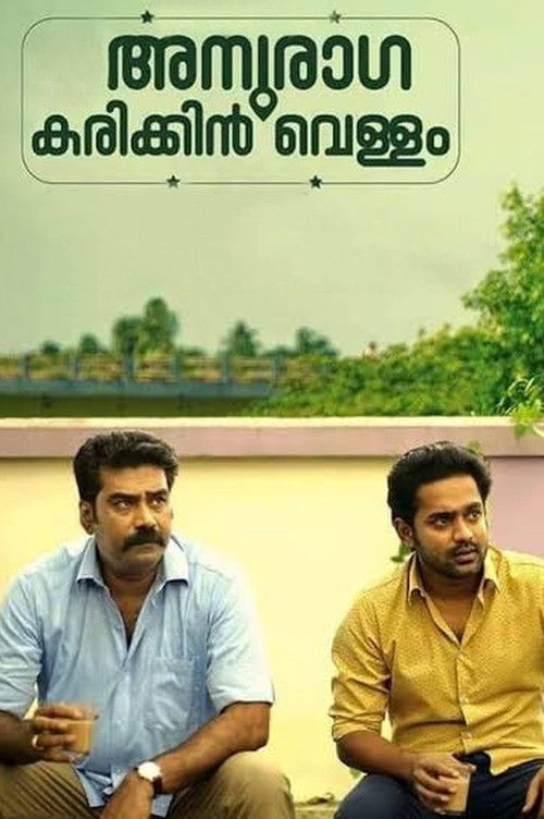 Póster de അനുരാഗ കരിക്കിൻ വെള്ളം