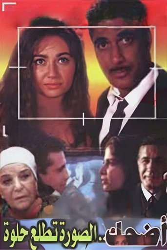 Póster de اضحك الصورة تطلع حلوة