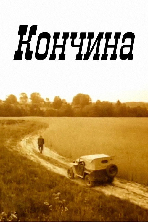 Póster de Кончина