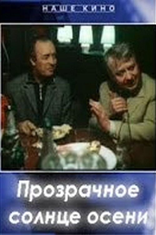 Póster de Прозрачное солнце осени
