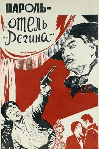 Póster de Пароль «Отель Регина»