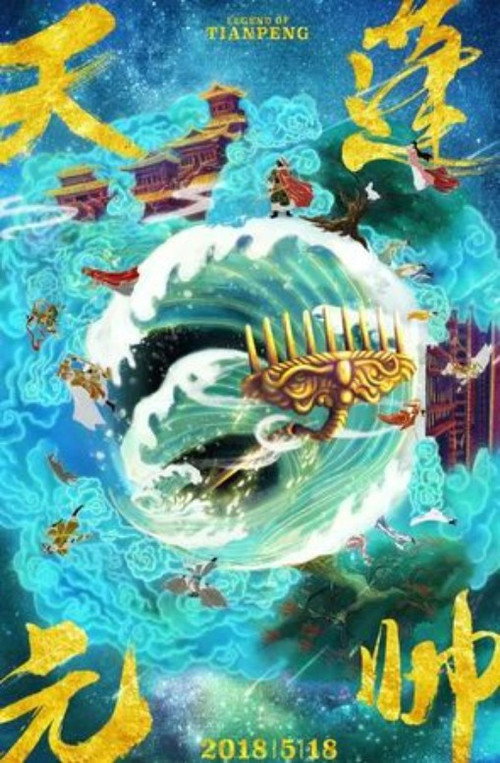 Póster de 天蓬元帅之大闹天宫