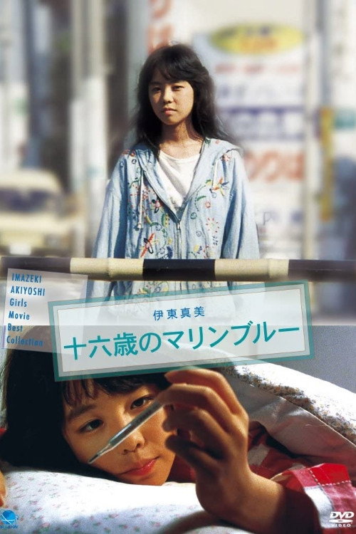 Póster de 十六歳のマリンブルー