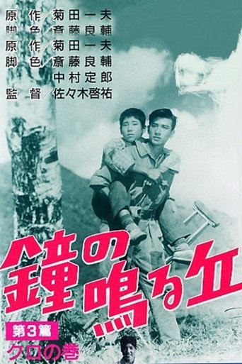 Póster de 鐘の鳴る丘 第三篇 クロの巻