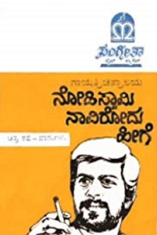 Póster de ನೋಡಿ ಸ್ವಾಮಿ ನಾವಿರೋದು ಹೀಗೆ