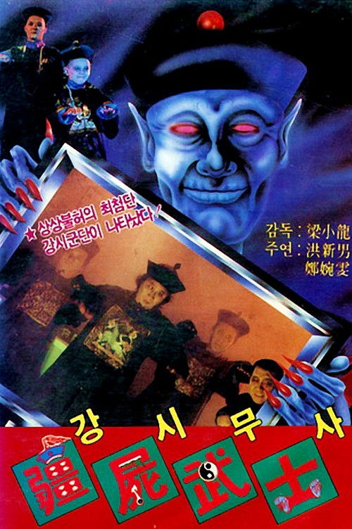 Póster de 殭屍鬥巫師