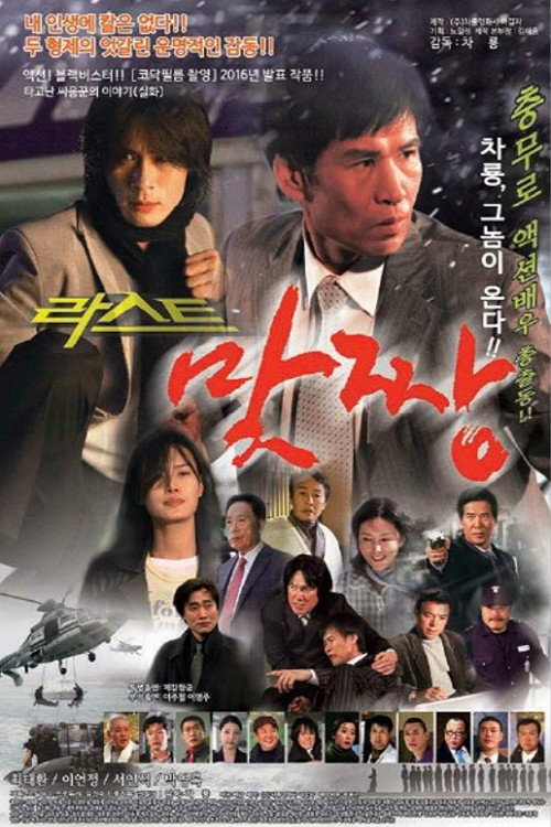 Póster de 맞짱