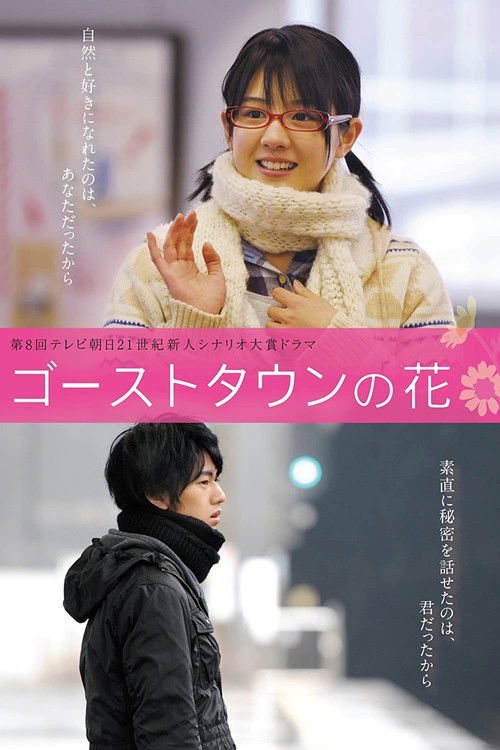 Póster de ゴーストタウンの花